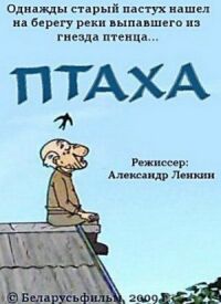 Постер к фильму Птаха смотреть онлайн на киного