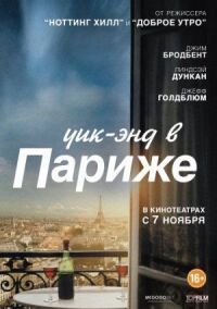 Постер к фильму Уик-энд в Париже смотреть онлайн на киного
