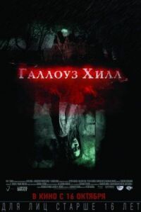 Постер к фильму Галлоуз Хилл смотреть онлайн на киного