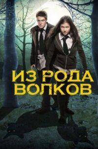 Постер к фильму Из рода волков смотреть онлайн на киного