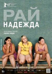 Постер к фильму Рай: Надежда смотреть онлайн на киного