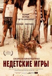 Постер к фильму Недетские игры (2011) смотреть онлайн на киного