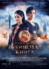 Постер к фильму Таймлесс. Рубиновая книга (2013) смотреть онлайн на киного
