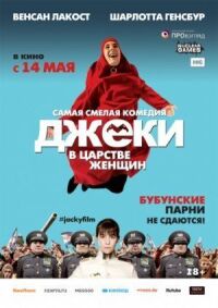 Постер к фильму Джеки в царстве женщин (2013) смотреть онлайн на киного