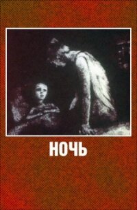 Постер к фильму Ночь смотреть онлайн на киного