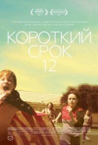 Постер к фильму Короткий срок 12 (2013) смотреть онлайн на киного