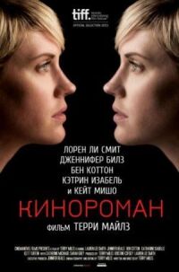 Постер к фильму Кинороман (2013) смотреть онлайн на киного