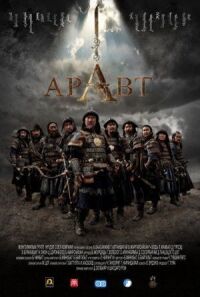 Постер к фильму Аравт – 10 солдат Чингисхана (2012) смотреть онлайн на киного