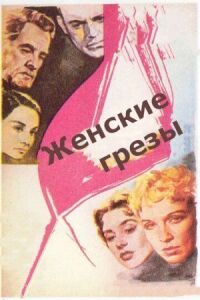 Постер к фильму Женские грезы смотреть онлайн на киного