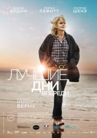 Постер к фильму Лучшие дни впереди смотреть онлайн на киного