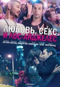 Постер к фильму Любовь, секс и Лос-Анджелес (2013) смотреть онлайн на киного