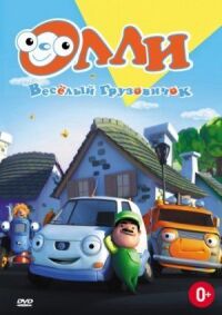 Постер к фильму Олли: Веселый грузовичок смотреть онлайн на киного
