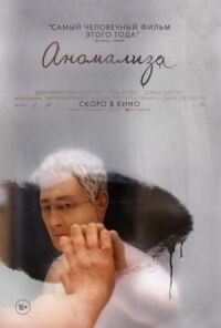 Постер к фильму Аномализа смотреть онлайн на киного