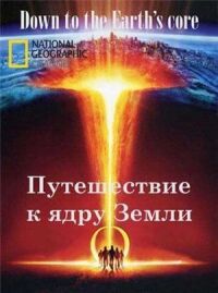 Постер к фильму Путешествие к ядру Земли смотреть онлайн на киного