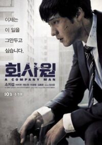 Постер к фильму Служащий (2012) смотреть онлайн на киного
