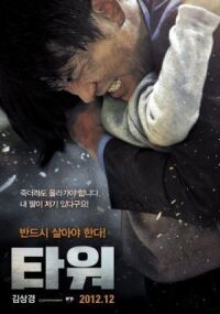 Постер к фильму Башня (2012) смотреть онлайн на киного