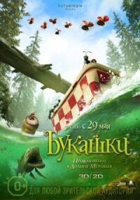 Постер к фильму Букашки. Приключение в Долине муравьев (2013) смотреть онлайн на киного