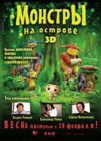 Постер к фильму Монстры на острове 3D (2011) смотреть онлайн на киного