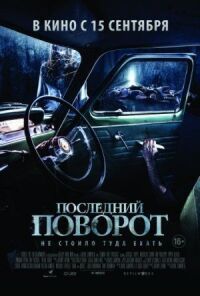 Постер к фильму Последний поворот смотреть онлайн на киного