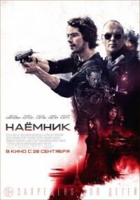 Постер к фильму Наёмник смотреть онлайн на киного