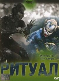 Постер к фильму Ритуал (2001) смотреть онлайн на киного