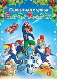 Постер к фильму Секретная служба Санта-Клауса смотреть онлайн на киного