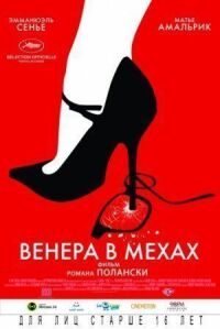 Постер к фильму Венера в мехах смотреть онлайн на киного