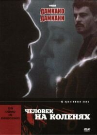 Постер к фильму Человек на коленях смотреть онлайн на киного