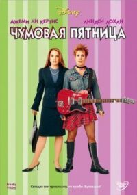 Постер к фильму Чумовая пятница (2003) смотреть онлайн на киного