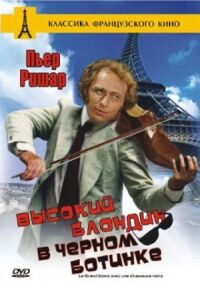 Постер к фильму Высокий блондин в черном ботинке (1972) смотреть онлайн на киного