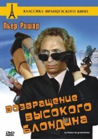 Постер к фильму Возвращение высокого блондина (1974) смотреть онлайн на киного