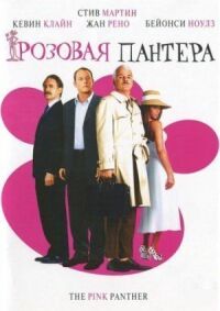 Постер к фильму Розовая пантера смотреть онлайн на киного