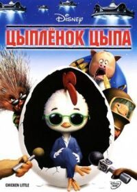Постер к фильму Цыплёнок Цыпа смотреть онлайн на киного