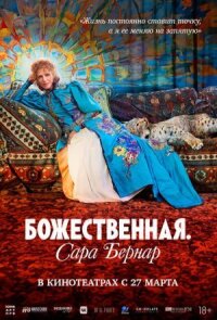 Постер к фильму Божественная. Сара Бернар смотреть онлайн на киного