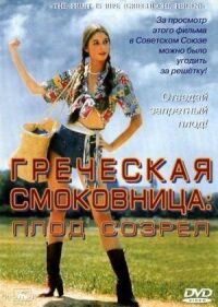 Постер к фильму Греческая смоковница (1976) смотреть онлайн на киного