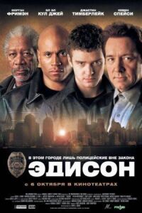 Постер к фильму Эдисон (2005) смотреть онлайн на киного