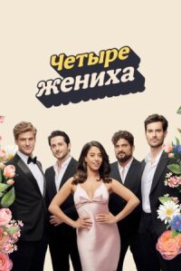 Постер к фильму Четыре жениха смотреть онлайн на киного