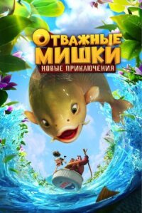 Постер к фильму Отважные Мишки. Новые приключения смотреть онлайн на киного