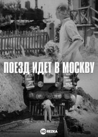 Постер к фильму Поезд идет в Москву смотреть онлайн на киного