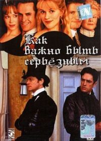Постер к фильму Как важно быть серьезным (2002) смотреть онлайн на киного