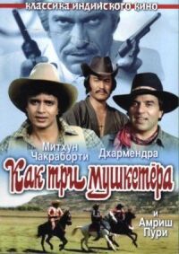 Постер к фильму Как три мушкетера смотреть онлайн на киного