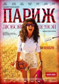 Постер к фильму Париж любой ценой (2013) смотреть онлайн на киного