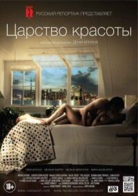 Постер к фильму Царство красоты (2014) смотреть онлайн на киного