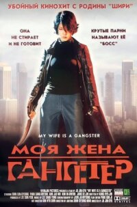 Постер к фильму Моя жена — гангстер смотреть онлайн на киного