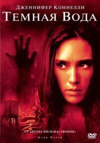 Постер к фильму Темная вода (2005) смотреть онлайн на киного