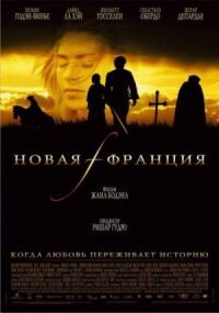Постер к фильму Новая Франция (2004) смотреть онлайн на киного