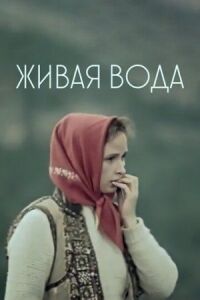 Постер к фильму Живая вода смотреть онлайн на киного