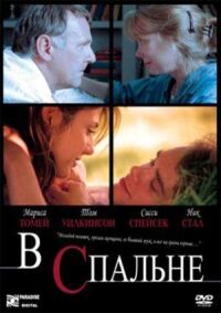 Постер к фильму В спальне (2001) смотреть онлайн на киного