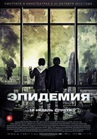 Постер к фильму Эпидемия (2013) смотреть онлайн на киного