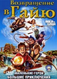 Постер к фильму Возвращение в Гайю (2004) смотреть онлайн на киного